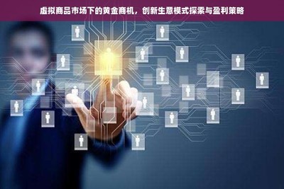 虛擬商品市場下的黃金商機 探索創新信息技術外包生意模式與盈利策略