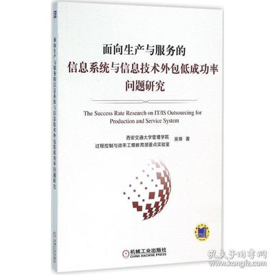 面向生產與服務的信息系統與信息技術外包低成功率問題研究